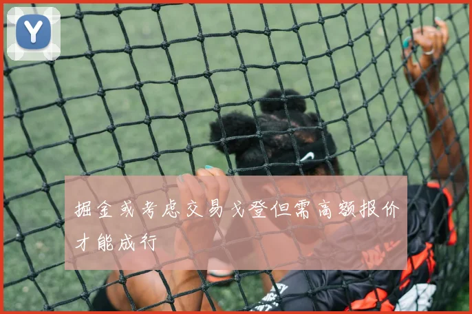 掘金或考虑交易戈登但需高额报价才能成行