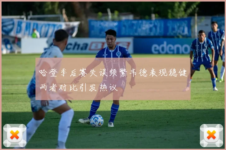 哈登季后赛失误频繁韦德表现稳健两者对比引发热议