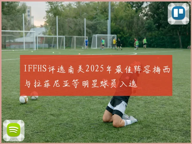 IFFHS评选南美2025年最佳阵容梅西与拉菲尼亚等明星球员入选