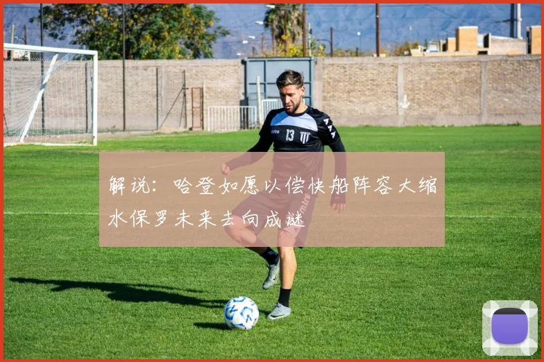 解说：哈登如愿以偿快船阵容大缩水保罗未来去向成谜