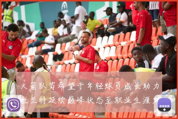 火箭队寄希望于年轻球员成长助力杜兰特延续巅峰状态至职业生涯末期