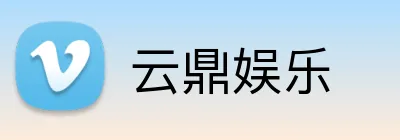 云鼎娱乐 Logo